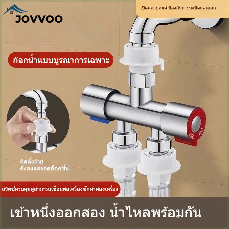 วก๊อกน้ำเครื่องซักผ้า 1 ทาง 2 ทาง ข้อต่อสามทาง วาล์วแบ่งน้ำ เข้า 1 ออก 2 หัวคู่ ใช้ได้สองแบบ