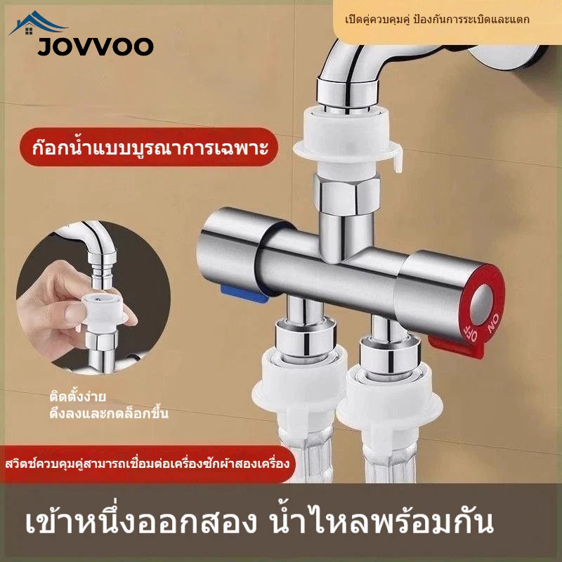 วก๊อกน้ำเครื่องซักผ้า 1 ทาง 2 ทาง ข้อต่อสามทาง วาล์วแบ่งน้ำ เข้า 1 ออก 2 หัวคู่ ใช้ได้สองแบบ