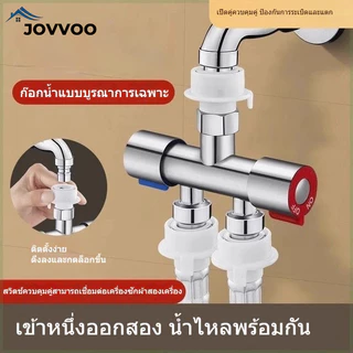 วก๊อกน้ำเครื่องซักผ้า 1 ทาง 2 ทาง ข้อต่อสามทาง วาล์วแบ่งน้ำ เข้า 1 ออก 2 หัวคู่ ใช้ได้สองแบบ
