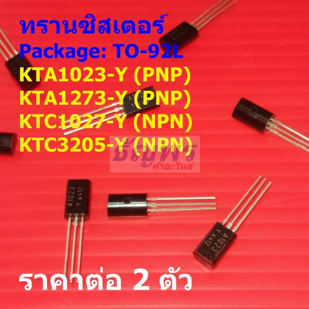 (2 ตัว) ทรานซิสเตอร์ Transistor KTA1023 A1023 KTA1273 A1273 KTC1027 C1027 KTC3205 C3205 #TO-92L