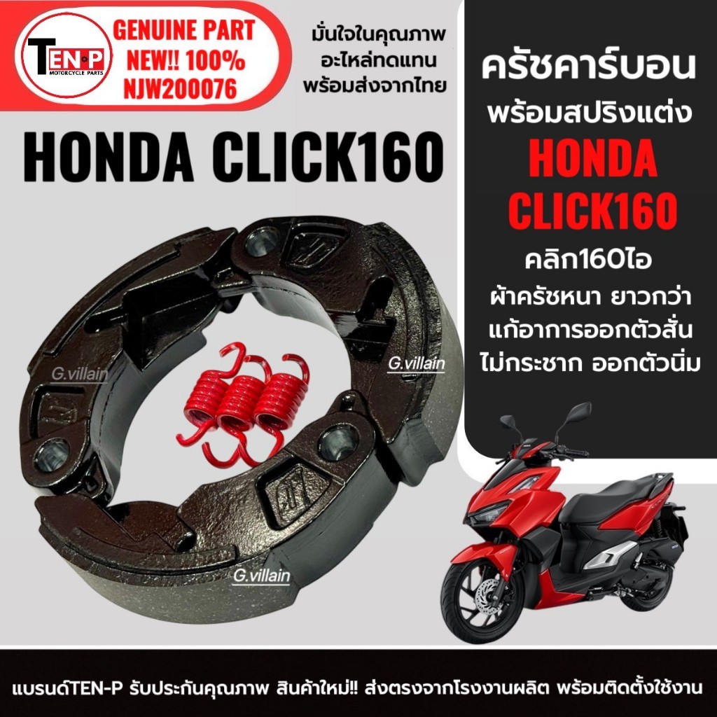 ครัชคาร์บอน เนื้อยาว/หนากว่าเดิม HONDA CLICK160 คลิก160 ทุกรุ่น ผ้าครัชแต่งเนื้อคาร์บอน3ก้อน+สปริง