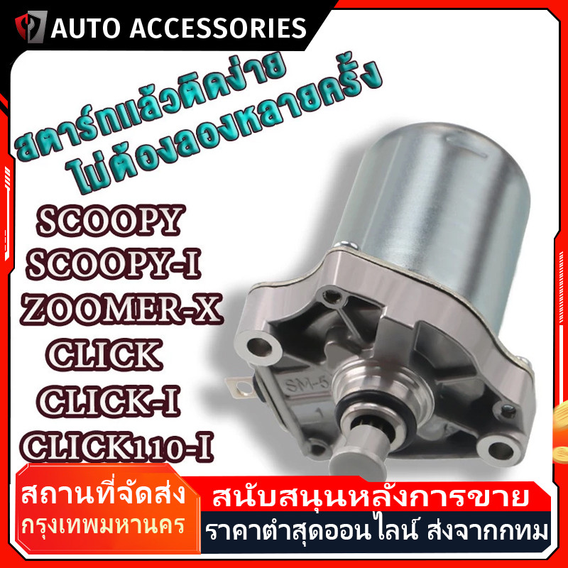 ไดร์สตาร์ทClickแท้ ,ไดร์สตาร์ท Scoopy i แท้ , ไดร์สตาร์ท， ไดร์สตาร์ท icon ,ไดสตาร์ทคลิก แท้ , Scoopy