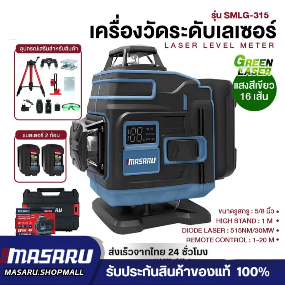 MASARU SMLG-310 SMLG-315 เครื่องวัดระดับเส้นสีเขียว เลเซอร์ 12/16 เส้น เลเซอร์วัดระดับ จอดิจิตอล