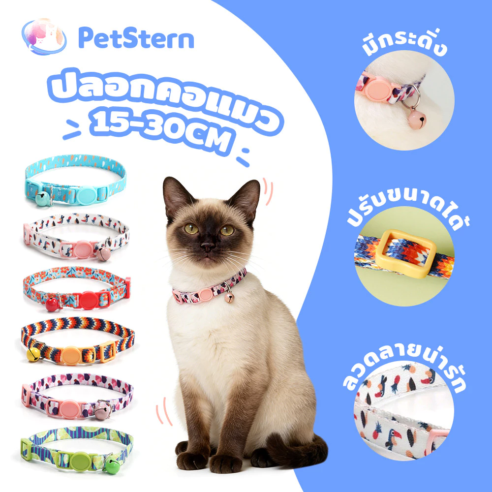 PetStern ปลอกคอแมว ลวดลายน่ารัก เซฟตี้เมื่อเกี่ยวกับของต่างๆ ปลอกคอแมวนิรภัย พร้อมกระดิ่ง ตัวล๊อคเซฟตี้ Cat Collar