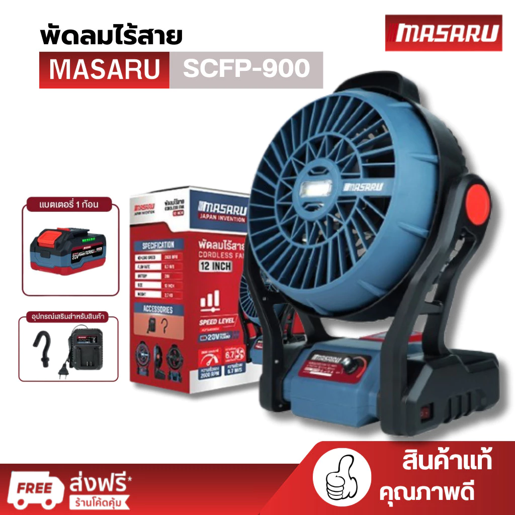 MASARU พัดลมไร้สาย พัดลมพกพา 20V รุ่น SCFP-900 12 นิ้ว ปรับแรงลมได้ 3 ระดับ มี ไฟ LED พัดลมแบตเตอรี่