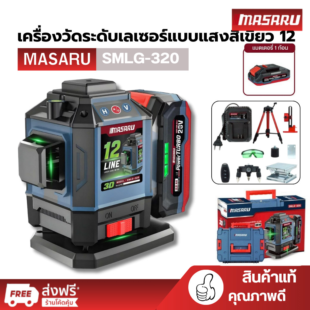 MASARU เครื่องวัดระดับเลเซอร์แบบแสงสีเขียว รุ่น SMLG-320/325 แบบ 12/16 เส้น 20V POWER TURBO