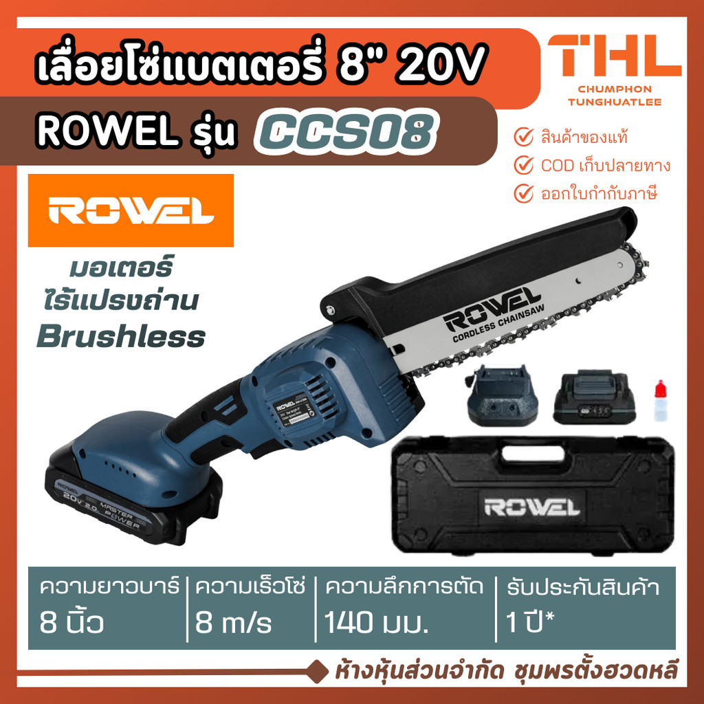 ROWEL เลื่อยไฟฟ้า ไร้สาย 8 นิ้ว 20V รุ่น RW-CCS08 มาพร้อมอุปกรณ์ เลื่อยโซ่ เลื่อยไร้สาย แบตเตอรี่