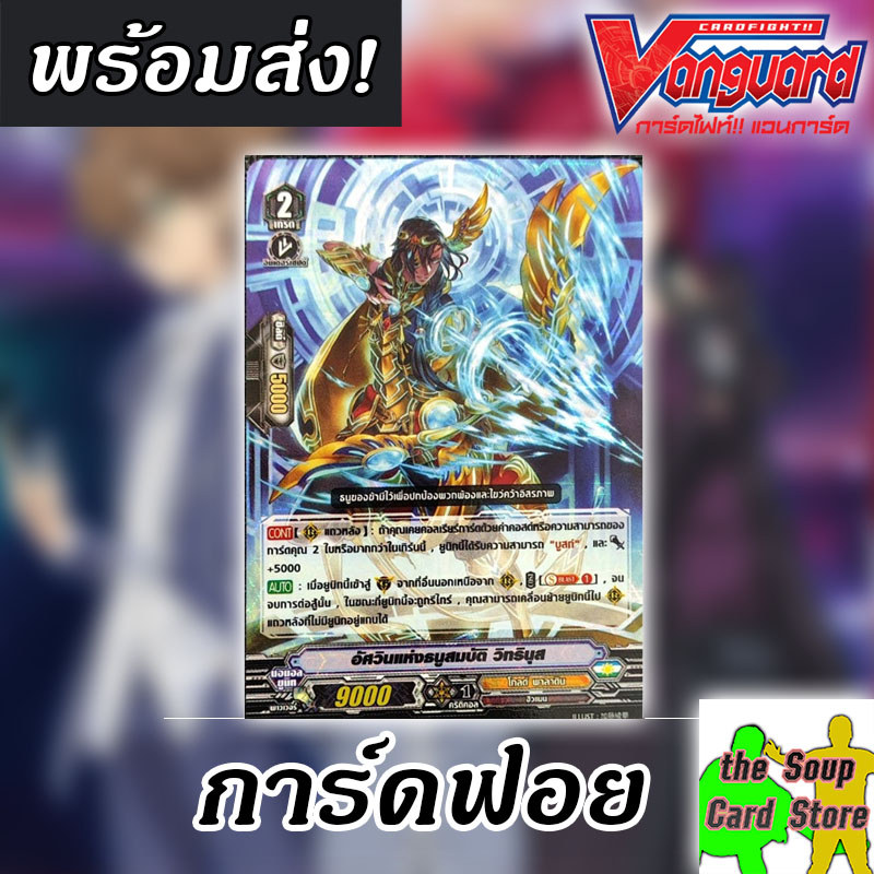 [แวนการ์ด V] อัศวินแห่งธนูสวรรค์ วิทรินุส