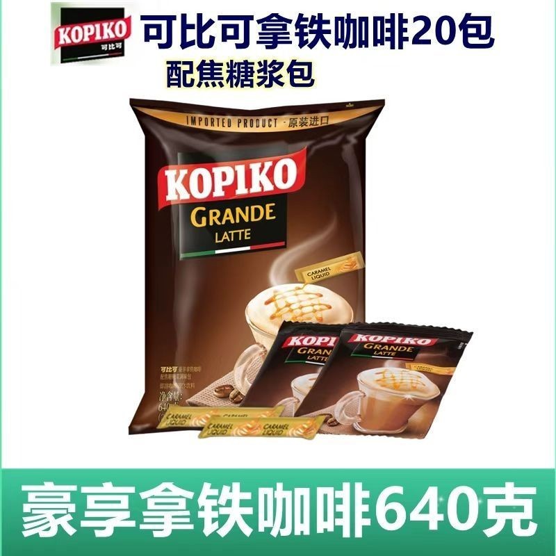 KOPIKO KOPIKO Latte Coffee 640g อินโดนีเซีย 3 in 1 กาแฟสําเร็จรูป 0 กรดไขมันทรานส์#KOPIKO可比可豪享拿铁咖啡64