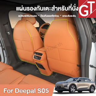 แผ่นกันเตะเบาะหลังสำหรับ Deepal S05 ป้องกันรอยขัดรอยเซ็ดง่าย…