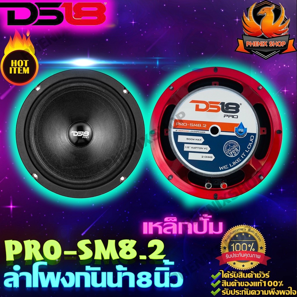 DS18 PRO-SM8.2 ลำโพงกันน้ำ ละอองน้ำ 8 นิ้ว ลำโพงกลาง 8นิ้ว-ลำโพงรถยนต์-เสียงกลาง 8นิ้ว-ลําโพง8นิ้ว-เ