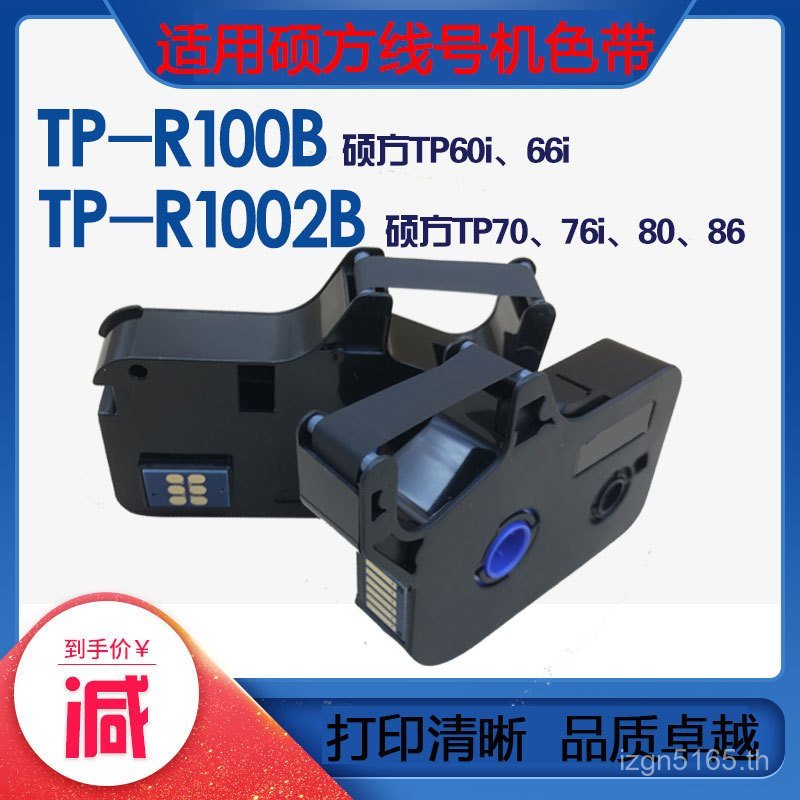 /66i 86 ริบบิ้น TP-R1002B Shuofang TP7060i สติกเกอร์หมายเลขสาย 76i เหมาะสําหรับ 100B80 XR7G