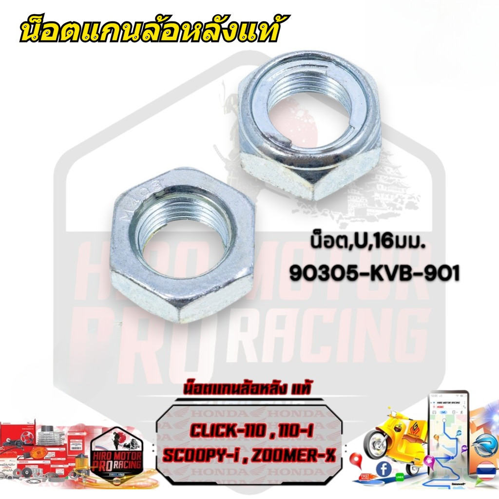 น็อตแกนล้อหลัง แท้ CLICK-110,110 I , SCOOPY-i , ZOOMER (90305-KVB-901) น๊อต, U, 16 มม.