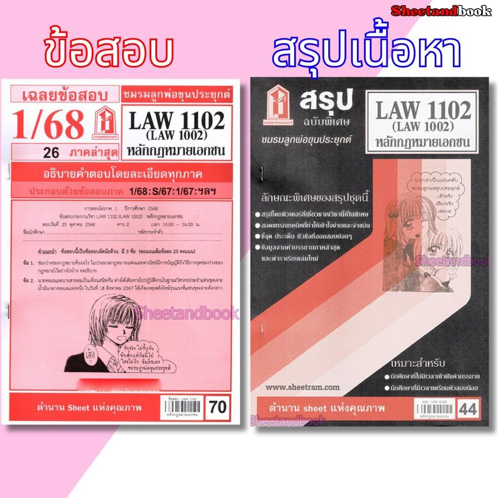 ชีทราม LAW1102,LAW1002 (LA 102) หลักกฎหมายเอกชน Sheetandbook