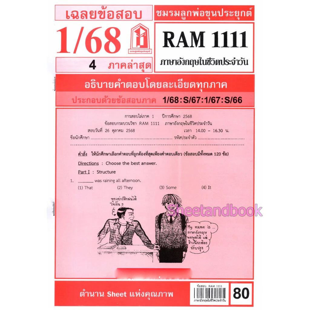 ชีทราม RAM1111 ภาษาอังกฤษในชีวิตประจำวัน Sheetandbook thumbnail 3