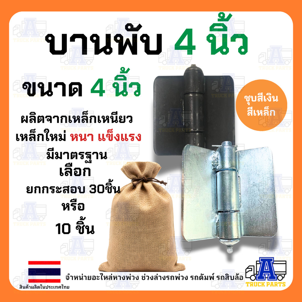 (ยกกระสอบ) บานพับ4นิ้ว มีหัวอัดจารบีสำหรับรถดั้ม (เลือก ชุบสีเงืน/ไม่ชุบ) รถบรรทุก รถอีแต๋น บานพับเหล็ก สินค้ามาตรฐาน...