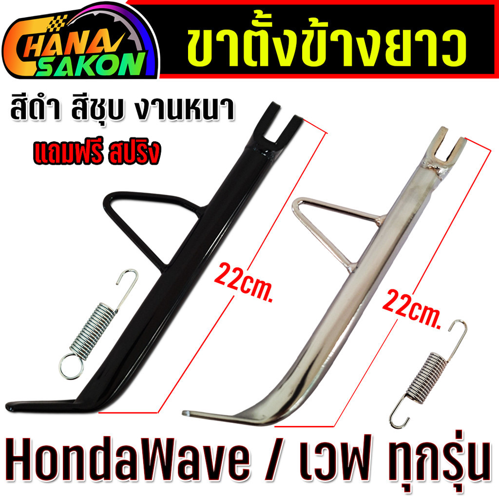 ขาตั้งข้าง ยาวมาก 22cm. Wave เวฟ ทุกรุ่น W110i W125 ปลาวาฬ  W125S บังลม W125R บังลม เวฟ100 เหล็กหนา พร้อมสปริง
