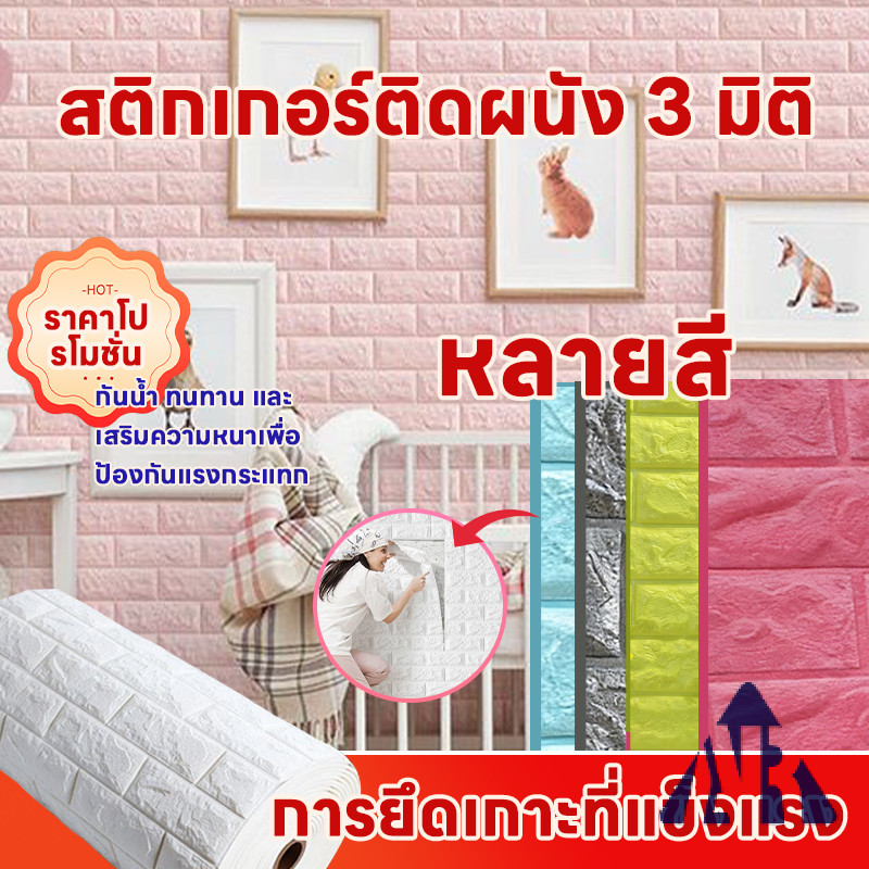 วอลเปเปอร์ติดผนัง Wallpaper 3D วอลเปเปอร์ติดผนัง วอลเปเปอร์ติดผนัง 3d Wallpaper ลายอิฐ มีกาวในตัว