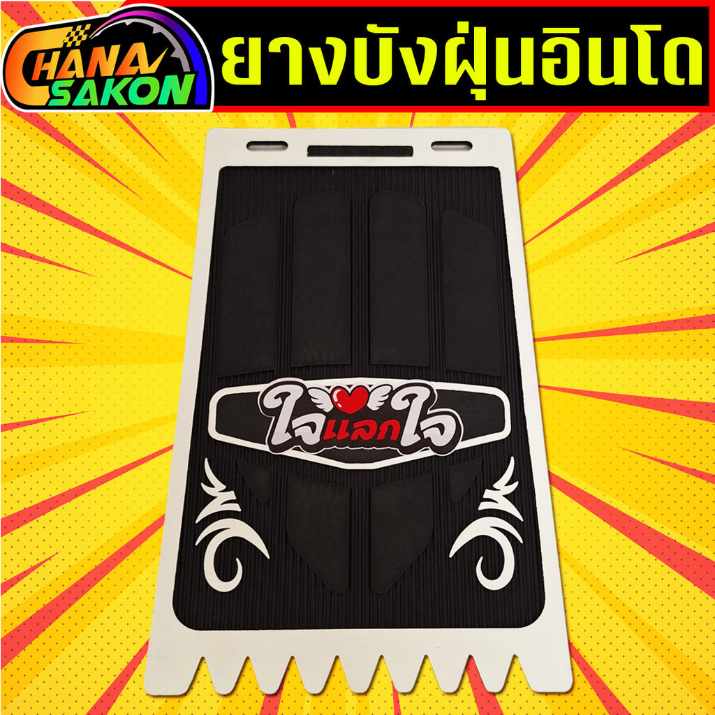 บังฝุ่นอินโด กันดีด ยางกันโคลน รถมอเตอร์ไซค์ ยางกันโคลนสามล้อ ยางกันฝุ่น วัยรุ่นอินโด ของแต่งอินโด - รูปที่ 4