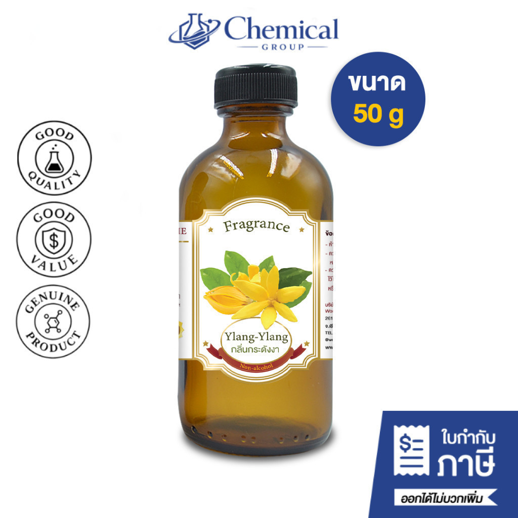 น้ำหอม กลิ่น กระดังงา หัวน้ำหอม 100 %  FRAGRANCE OIL YLANG YLANG ขนาด 50 g