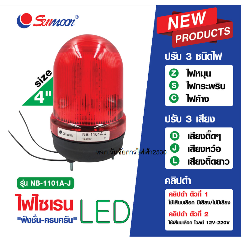 ไฟหมุน LED 4นิ้ว มีเสียง 12V-24V 220V 380V NB-1101A-J ระบบตั้งค่าได้ 3เสียง ดังมากๆ + เงียบ SUNMOON สีแดง สีเหลือง