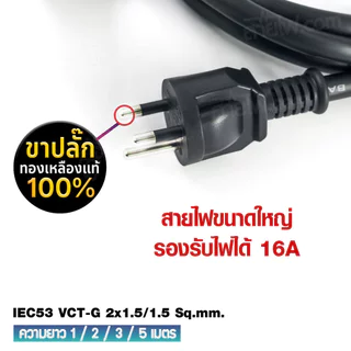 สายไฟ AC สายปลั๊กเสียบคอมพิวเตอร์ มอก.ตรง มีกราวด์ IEC53 VCT-G 2x1.5/1.5 Sq.mm. - C13