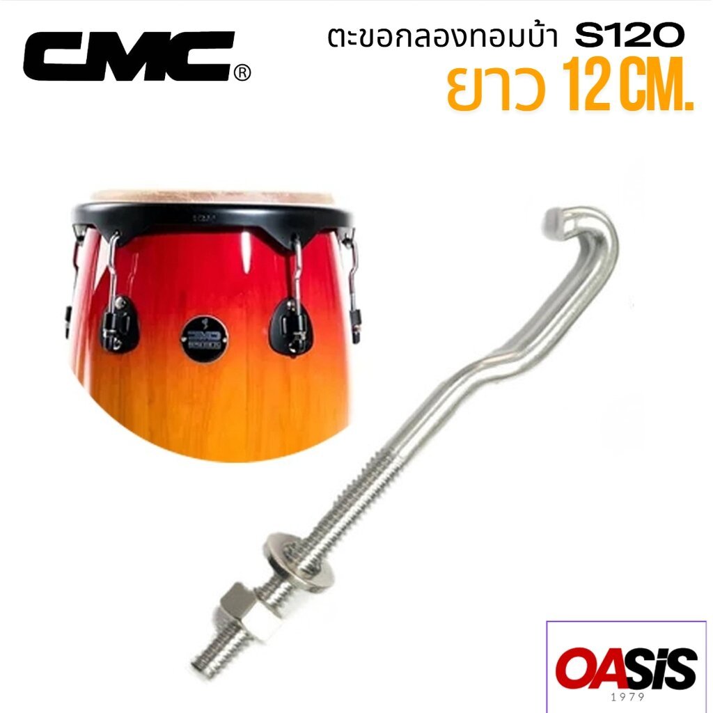 (1ตัว) ตะขอกลอง CMC 125cm. ตะขอกลองทอมบ้า CMC ตะขอทอมบ้า อะไหล่กลอง CMC