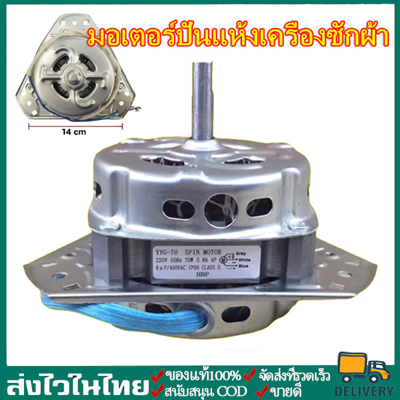 มอเตอร์ปั่นแห้งเครื่องซักผ้า105W/70Wแกน10มิล(ทองแดงแท้) สเตเตอร์ดำ จัดส่งจากกรุงเทพฯ