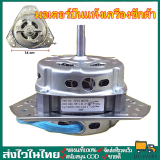 มอเตอร์ปั่นแห้งเครื่องซักผ้า105W/70Wแกน10มิล(ทองแดงแท้) สเตเตอร์ดำ จัดส่งจากกรุงเทพฯ