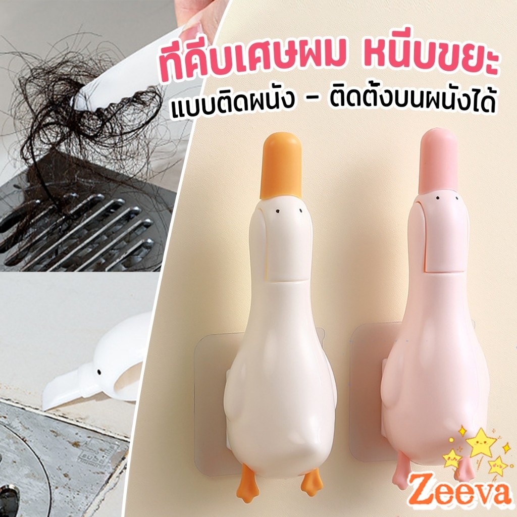 Zeeva ที่คีบเศษผม หนีบขยะ ในอ่างล้างจาน การออกแบบ 2 in 1 ทําความสะอาด  ติดผนังน้องเป็ดน่ารัก Cleanin