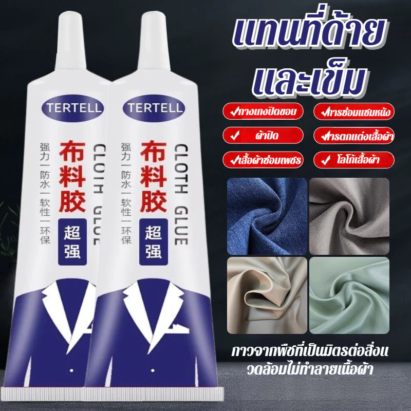【ไม่ต้องเย็บ แก้เร็ว ติดแน่น】YH กาวเฉพาะสำหรับติดผ้าและเสื้อผ้า แบบไม่ต้องเย็บ / กาวติดผ้า / อุปกรณ์ซักผ้า / เครื่องมือซ่อมแซม / กาวซ่อมเสื้อผ้า
