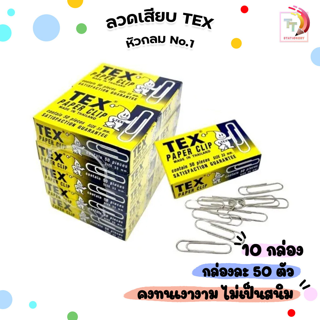 TEX (เท็กซ์) ลวดเสียบกระดาษ ลวดเสียบ Tex Paper Clip No.1 กล่องเล็ก 50 ตัว ( 10 กล่องเล็ก / แพ็ค )