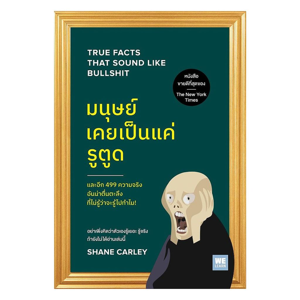 นายอินทร์ หนังสือ มนุษย์เคยเป็นแค่รูตูด (True Facts That Sound Like Bullshit)