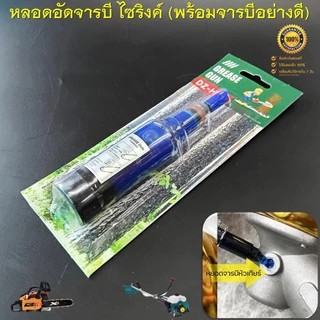 หลอดอัดจารบี แบบไซริงค์ (พร้อมจารบีในหลอดพร้อมใช้งาน) สำหรับใส่จารบี อัดหัวเกียร์เครื่องตัดหญ้า และอัดบาร์โซ่เลื่อยยนต์