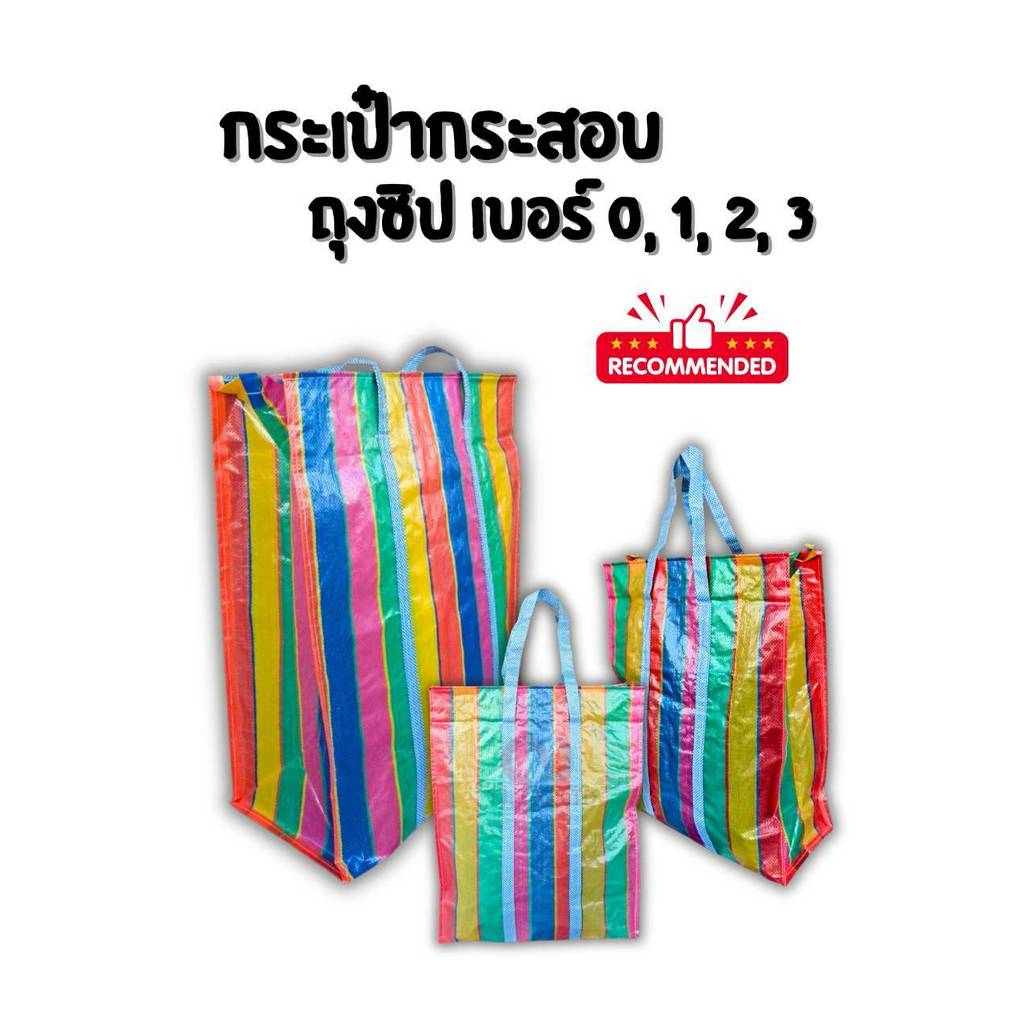 ออกใบกำกับภาษีได้ ส่งด่วน ถุงสายรุ้งจัมโบ้ กระสอบใส่ของ จัดส่งไวทุกวัน สำหรับใส่เสื้อผ้าขนย้ายบ้าน มีบริการเก็บปลายทาง