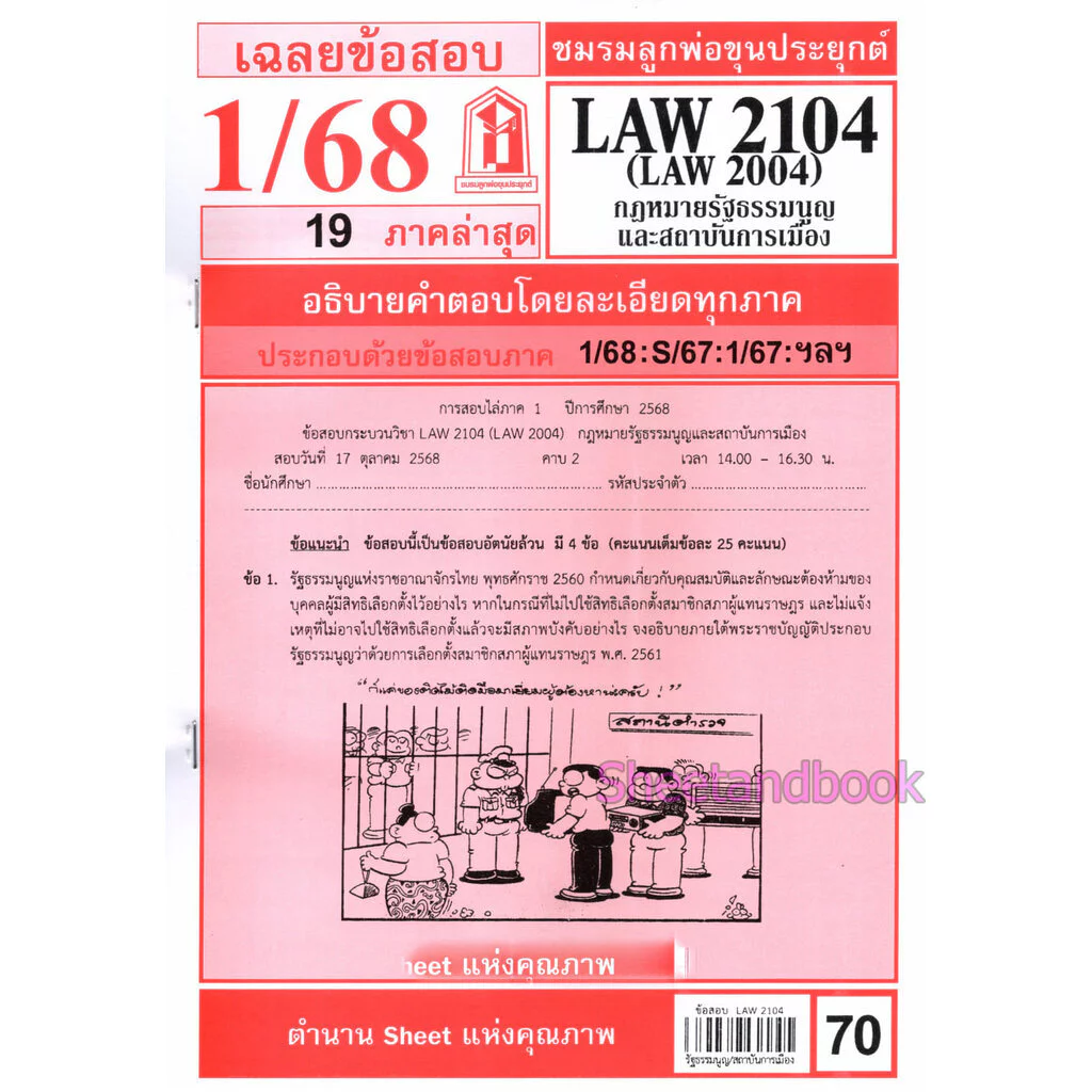 ชีทราม LAW2104,LAW2004 (LA 204) กฎหมายรัฐธรรมนูญและสถาบันการเมือง Sheetandbook thumbnail 3