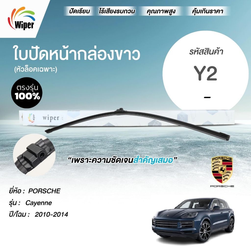 SuperWiper ใบปัดน้ำฝน สำหรับ PORSCHE Cayenne	2010-2014