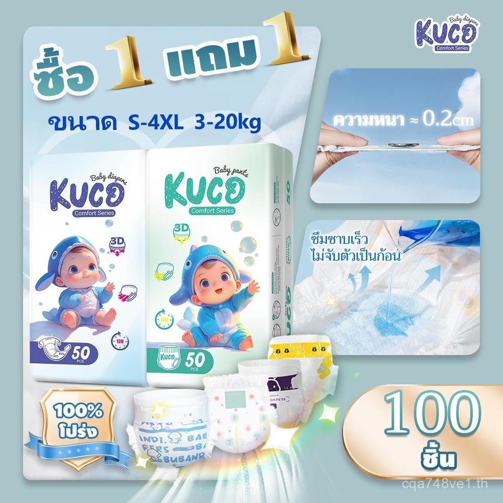 [ 1 แพ็ค แถม 1 แพ็ค] kucoกางเกงดึงเด็กนุ่ม บางเบา、 ใส่สบาย ผ้าอ้อม ชิ้งน Unisex บางเฉียบและแห้ ผ้าอ้