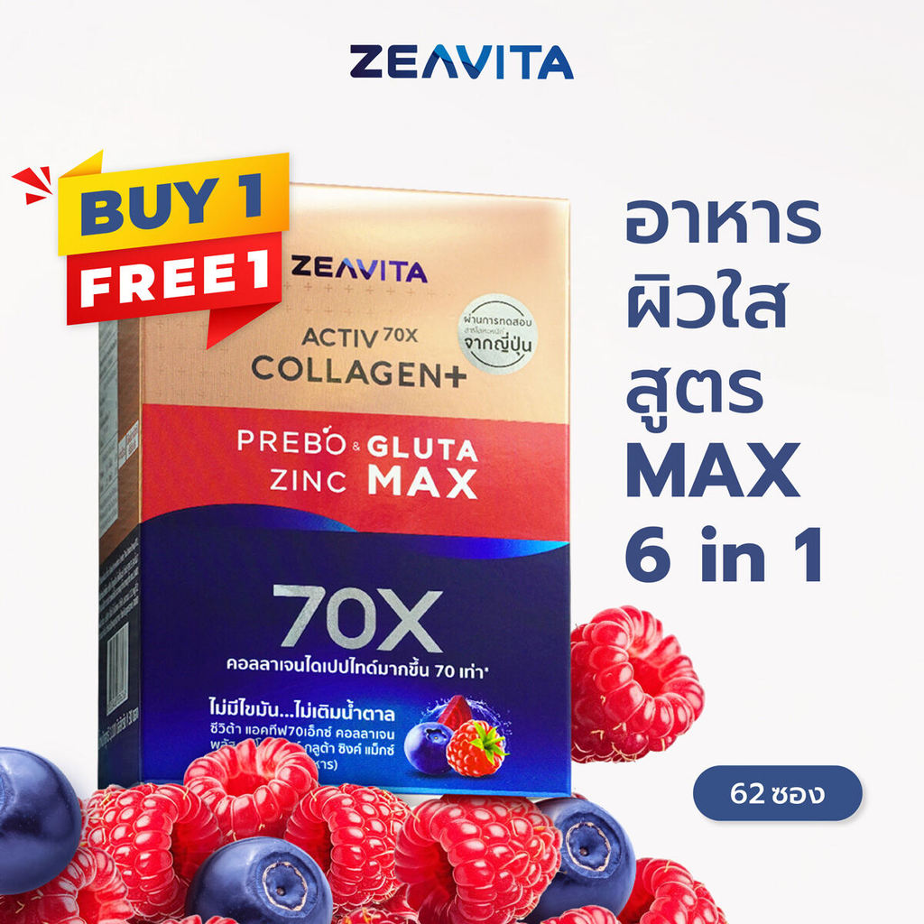 [1แถม1] Zeavita ซีวิต้า คอลลาเจน กลูต้า&ซิงค์  + พรีไบโอติกส์ (62ซองx1กล่อง) collagen  วิตามินซี gluta zinc