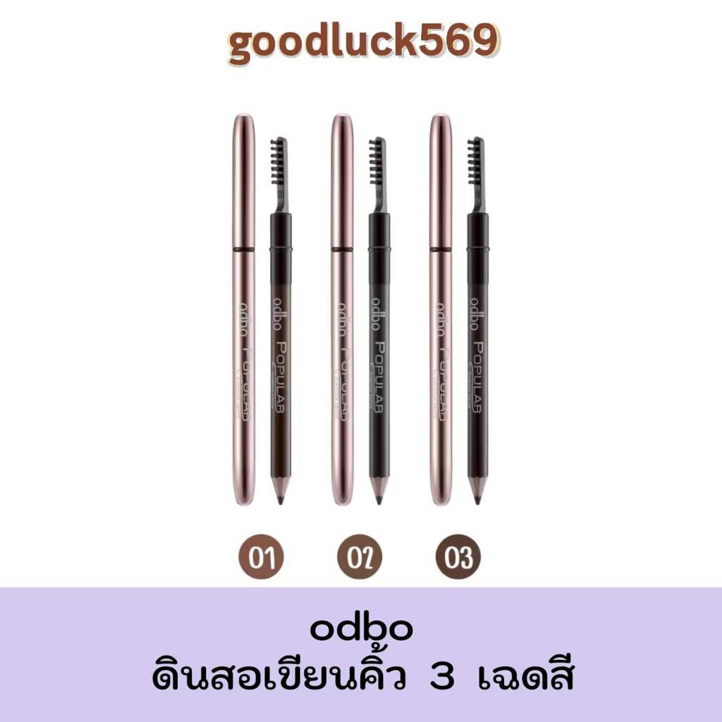 odbo โอดีบีโอ ดินสอเขียนคิ้วสุดคลาสสิค พร้อมแปรงปัด ODBO POPULAR EYEBROW PENCIL