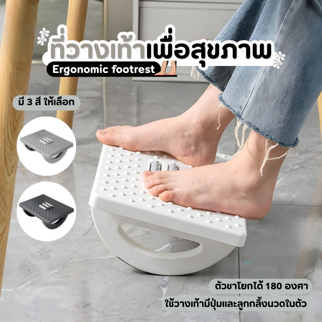 ที่วางเท้าเพื่อสุขภาพ ที่พักเท้า วางเท้าใต้โต๊ะ ที่วางเท้าเพื่อสุขภาพ ที่วางขาใต้โต๊ะ
