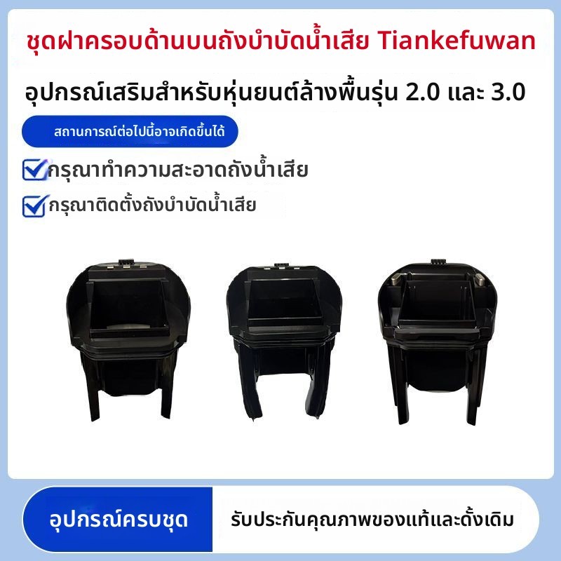 อะไหล่เปลี่ยนฝาถังเก็บน้ำเสีย wiper แท้ สำหรับเครื่องถูพื้น Tineco Floor One Gen2/3.0