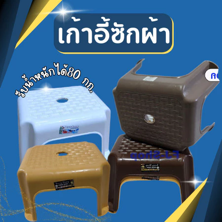 เก้าอี้ซักผ้า เก้าอี้พลาสติก