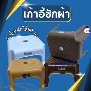 เก้าอี้ซักผ้า เก้าอี้พลาสติก