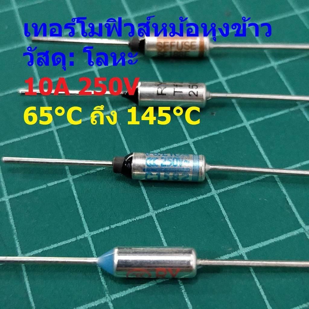 เทอร์โมฟิวส์ ฟิวส์ หม้อหุงข้าว กระติกน้ำร้อน เตารีด Thermal Fuse 10A 250V 65C ถึง 145C #MTF 10A (1 ตัว)