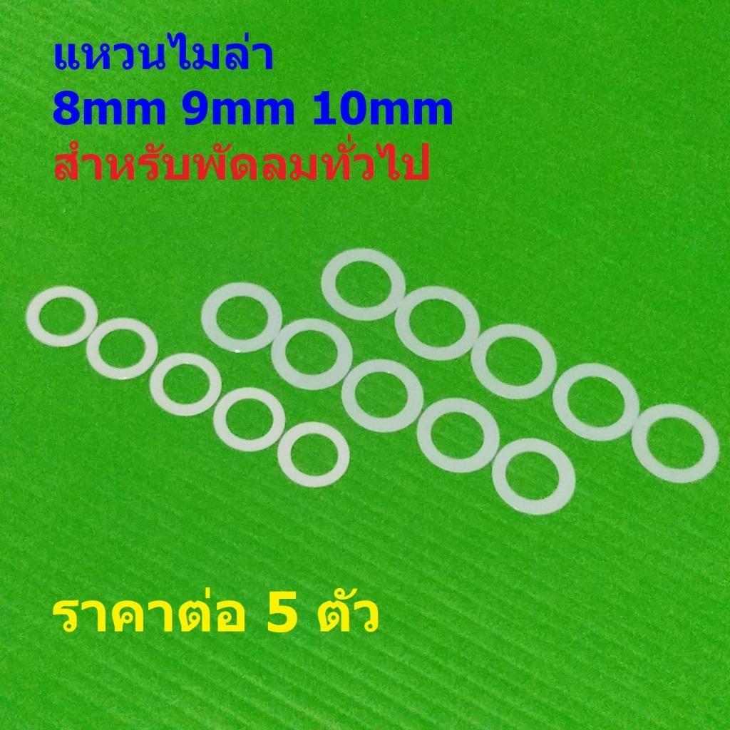 (5 ตัว) แหวนพัดลม แหวนรองแกน แหวนสวมแกน แหวนไมล่า สีขาว 8mm 9mm 10mm #แหวนไมล่า ขาว