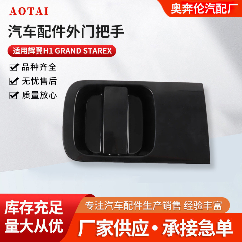 83650-4H000 อุปทานโดยตรงจากโรงงาน Huiyi H1 Grand Starex มือจับประตูด้านนอก83660-4H0004.6