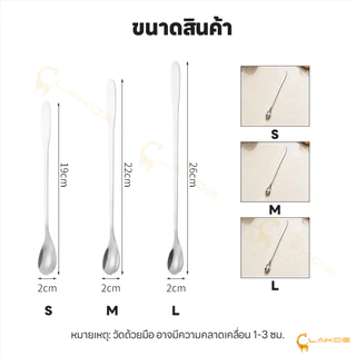 LAKOE ช้อนคนด้ามยาว ช้อนชงด้ามยาว ใช้งานสะดวก ช้อนชงกาแฟ 19cm/22cm/26cm stainless steel stirring spoon