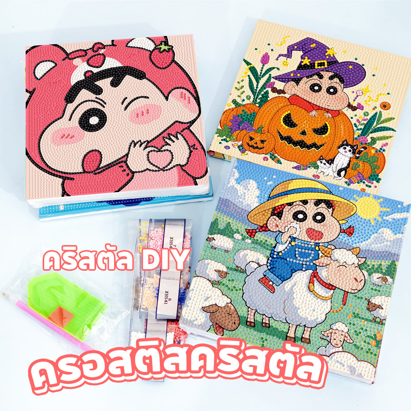 ครอสติสคริสตัล ชินจัง Shin-chan ปักเพชร DIY Diamond Painting เม็ดคริสตัลติดรูปพร้อมอุปกรณ์ งานฝีมือฝ
