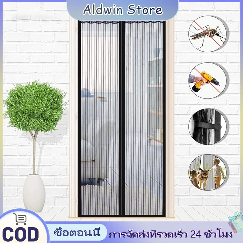 ALD ม่านประตูแม่เหล็กกันยุง 90*210ซม ฟรี หมุดทองเหลืองและหมุดกาว ไม่มีการเจาะรูแม ซม.มุ้งกันยุง มุ้ง